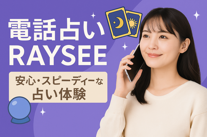 RAYSEE電話占いの特徴と利用方法